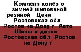 Комлект колёс с зимней шипованой резиной › Цена ­ 7 000 - Ростовская обл., Ростов-на-Дону г. Авто » Шины и диски   . Ростовская обл.,Ростов-на-Дону г.